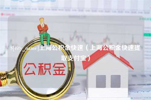 巴中上海公积金快速（上海公积金快速提取支付宝）